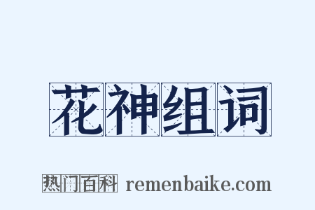 花神组词是什么意思的图片